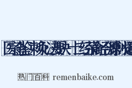 医宗金鉴·刺灸心法要诀·十二经荥俞经合原刺浅深歌是什么意思的图片
